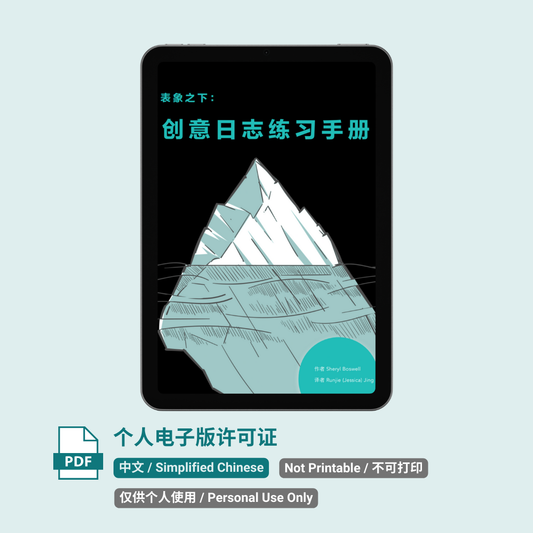 图表之下:创意日志练习手册(第二版)电子版 - 个人用户许可证