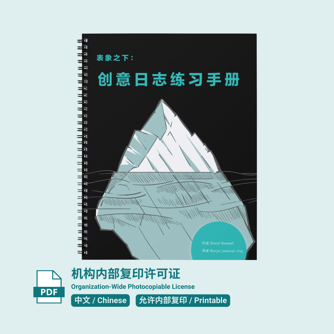 表象之下:创意日志练习手册(第二版) - 可复印许可证